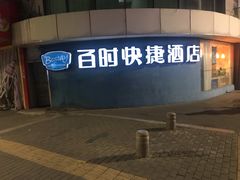 -南京金百时酒店(张府园地铁站店)