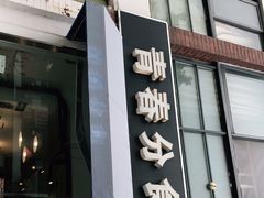 门面-青春分食(仙林大学城店)