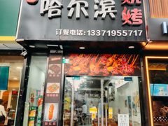 -王記哈尔滨烧烤