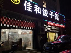 门面-佳和水饺(海德公馆店)