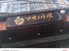-曾记大腰子烧烤(苗栗路总店)