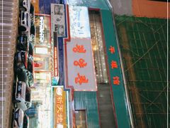门面-平壤馆(西塔街店)