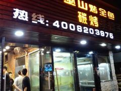 -新疆烧烤王(广灵店)