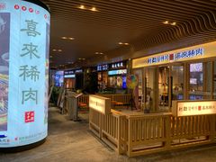 门面-喜来稀肉(北外滩白玉兰广场店)