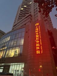 -上海时光整形外科医院