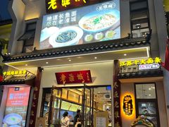 -老淮城·长鱼面(河下古镇店)