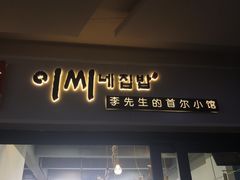 门面-李先生的首尔小馆(松江启源广场店)