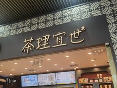 -茶理宜世(广州南站（站内）3楼B17检票口店)