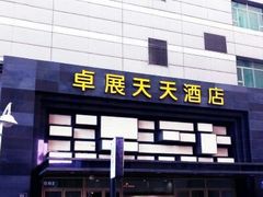 -长春卓展天天酒店(人民广场店)