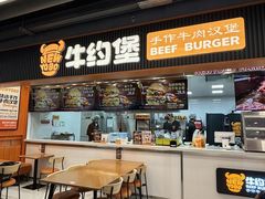 -牛约堡·手作牛肉汉堡(长宁店)