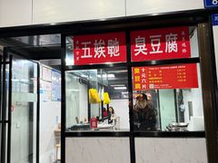 -五娭毑臭豆腐(黄兴南路店)
