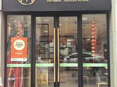 -镇南锅盖面馆(解放路店)