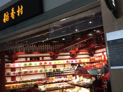 面包甜点陈列柜-稻香村(首都国际机场3号航站楼店)