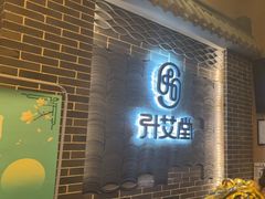 -升艾堂·经络·艾灸·气血(成山路店)
