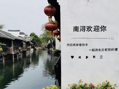 -南浔古镇
