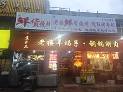 -老楼羊蝎子·铜锅涮肉•20年专注羊肉(惊驾路店)