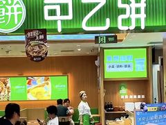 -甲乙饼·北京手工肉饼(西直门凯德茂店)
