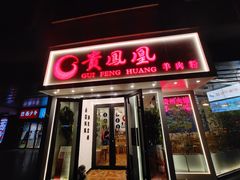 门面-贵凤凰贵州米粉(五道口店)