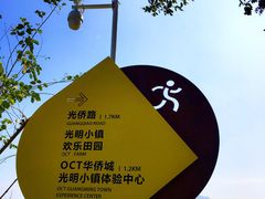 -光明小镇欢乐田园