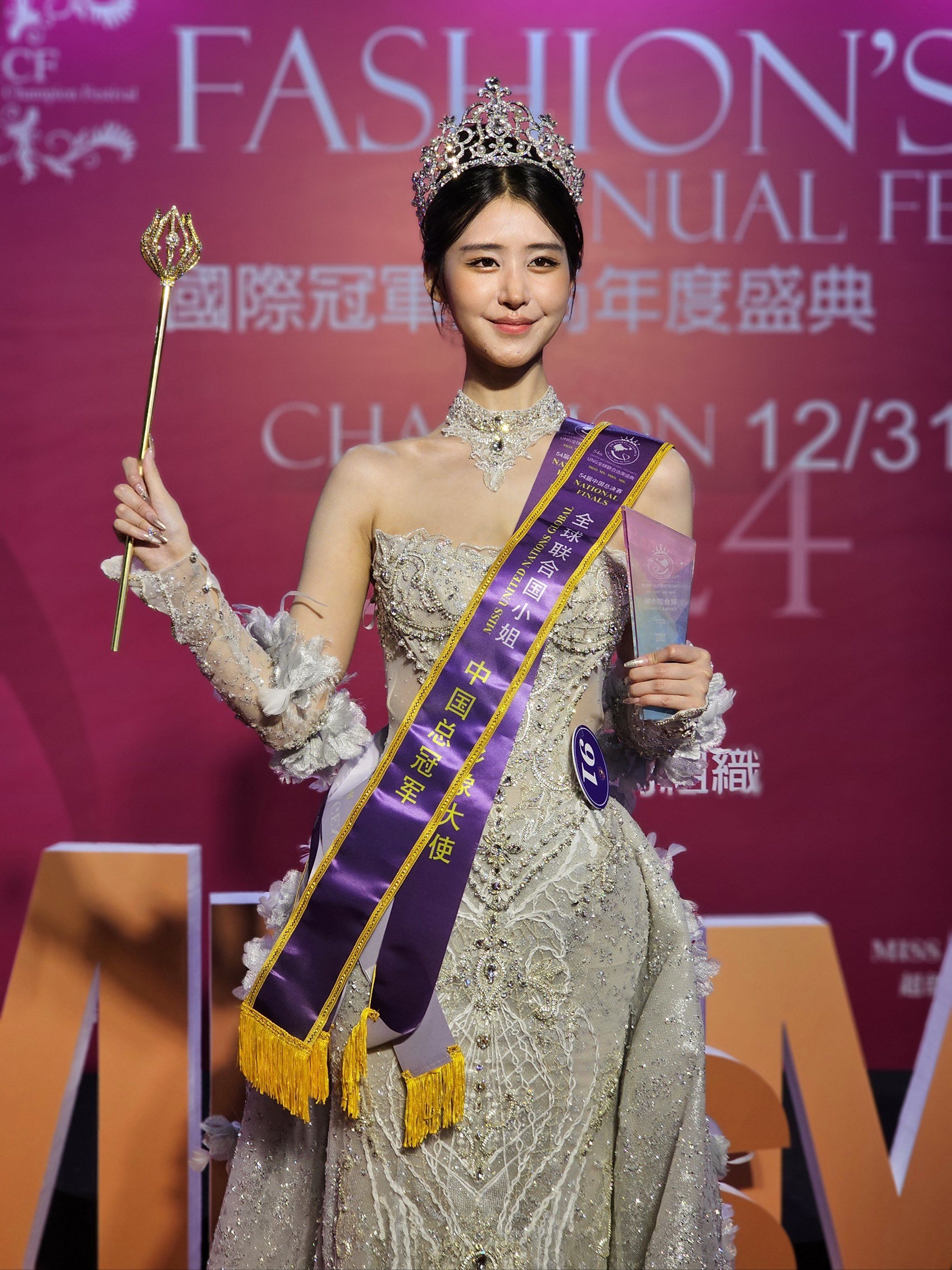 全球联合国小姐中国总冠军!
