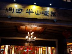 门面-天目湖涵田半山温泉