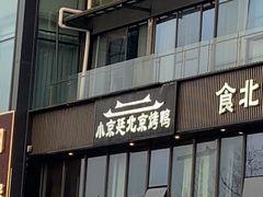 -小京廷北京烤鸭|山野贵州菜(梵华里店)