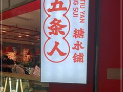 -五条人糖水铺(光谷世界城店)