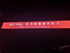 -墨宴(西洋湖店)