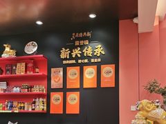-新興传承烤鸭