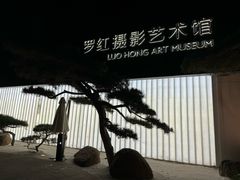 -罗红摄影艺术馆