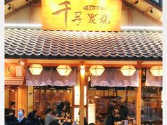门面-千寻烧肉(政务区店)