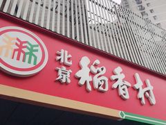 门面-三禾北京稻香村(北京市百货大楼店)