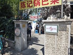 -陈记锅巴菜(五大道店)