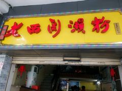 -老西关濑粉(文明路店)