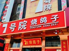 -7号院家宴.烧鸽子(门头沟店)