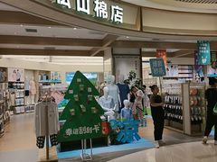 -松山棉店(长楹天街购物中心店)