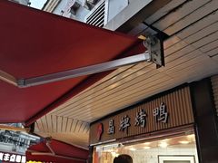 -晶牌烤鸭(延吉东路557弄小区店)
