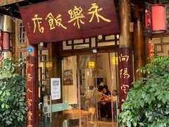 -永乐饭店