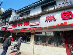 门面-非遗近水楼糕团(景德路店)