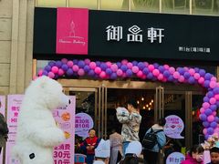门面-御品轩(凤城二路店)