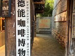 -田德能咖啡博物馆
