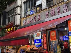 -青山青豆花·笑禅豆腐鱼(黄泥塝店)