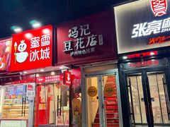 -冯记豆花店(健翔桥店)