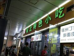 门面-蒸香阁皖北特色小吃(万达广场店)