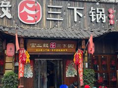 -富正毅三下锅·湘西韵味(天门山索道店)