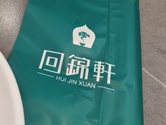 -回锦轩(泉园店)