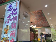 -牛街同乐祥肉饼店(天通苑店)