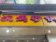 门面-沈妈砂锅(光华村店)