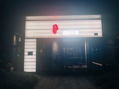 -古京·臻致料理(月湖店)