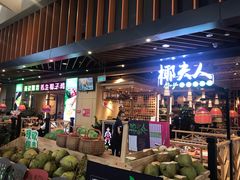 门面-椰夫人·养生椰子鸡(金沙洲永旺店)